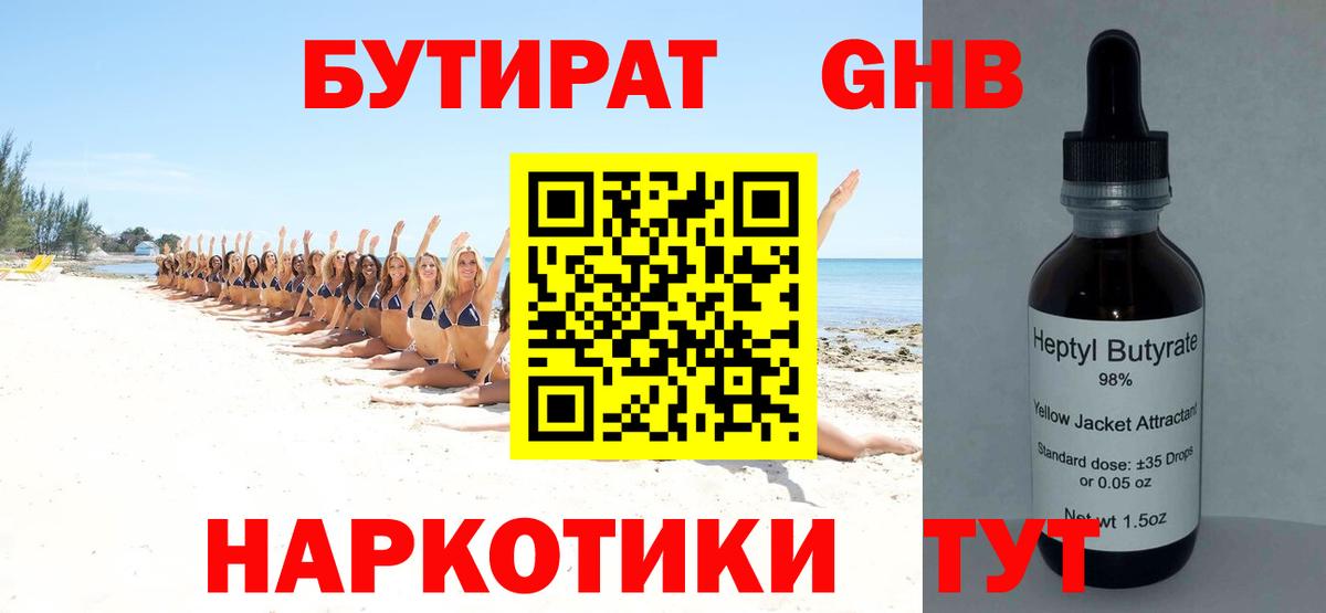 Бутират 1.4BDO Туапсе