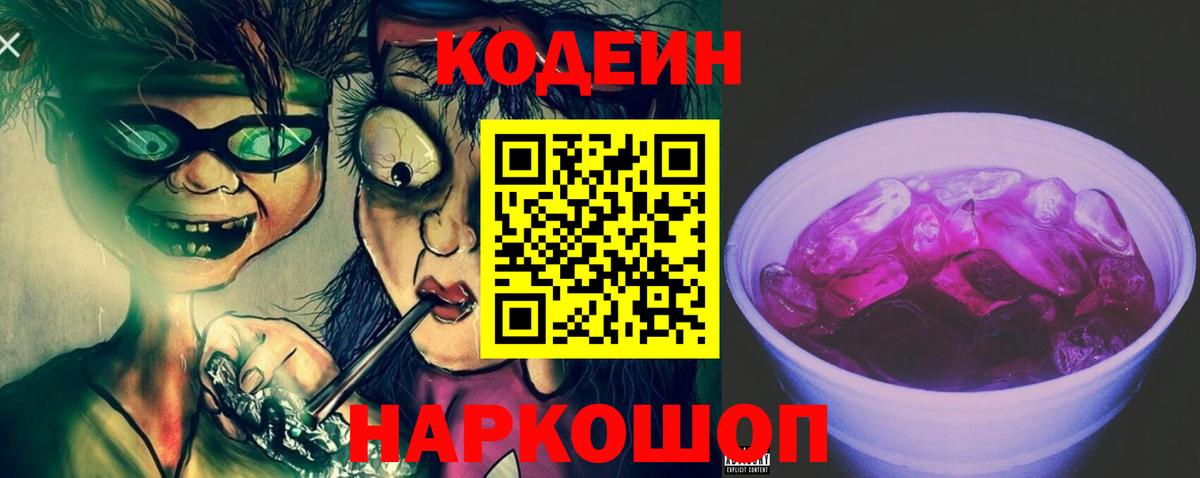 Кодеин напиток Lean (лин)  Вход с VPN  Туапсе 